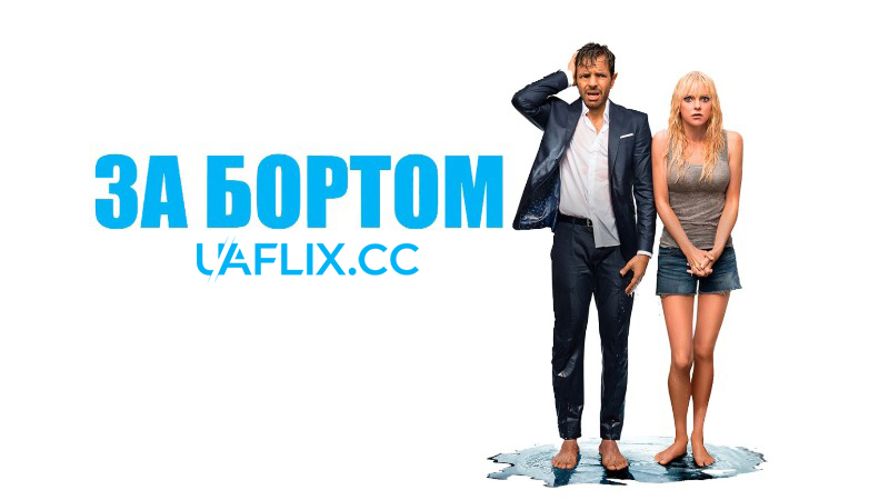 За бортом / Overboard