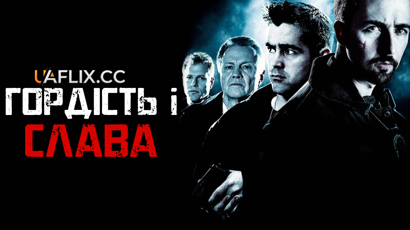 Гордість і слава / Pride and Glory