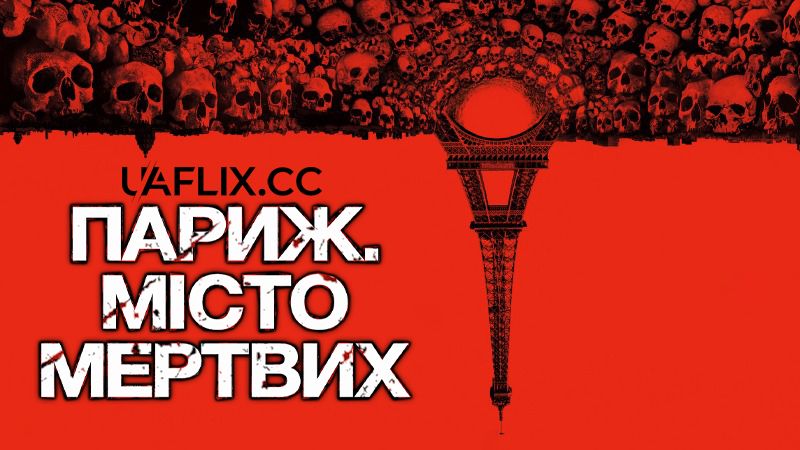 Париж. Місто мертвих / As Above, So Below