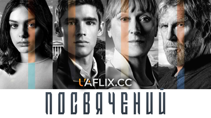 Посвячений / The Giver