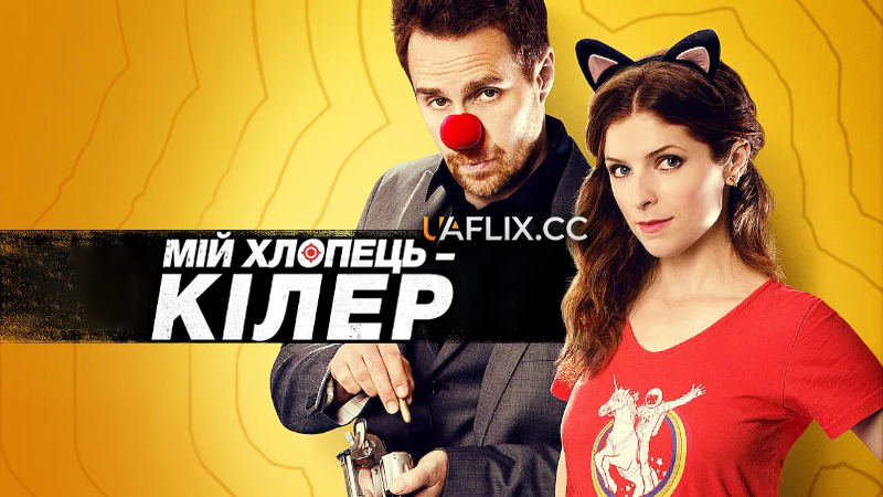 Мій хлопець - кілер / Вбивчий бойфренд / Mr. Right