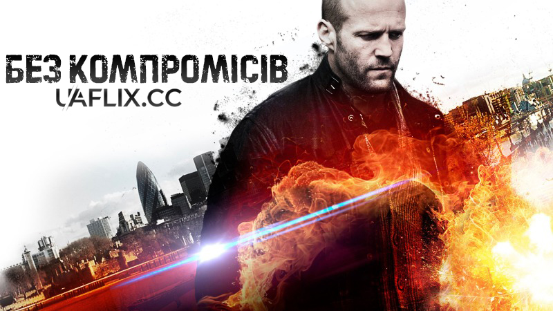 Без компромісів / Blitz
