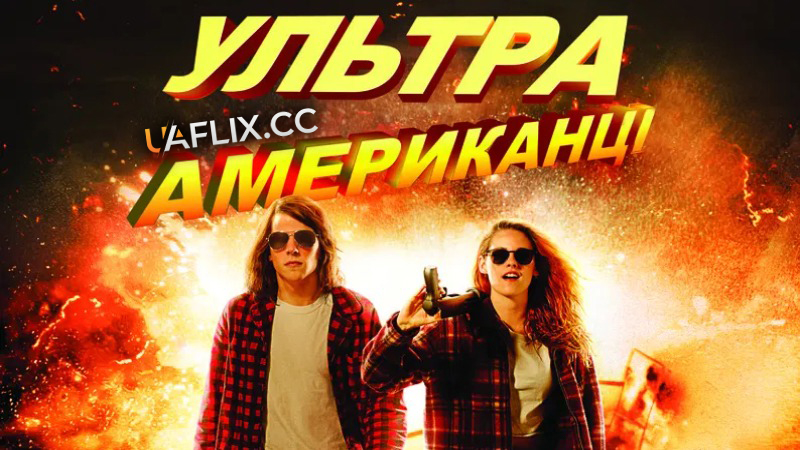 Ультраамериканці / American Ultra