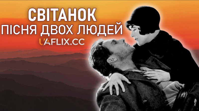 Світанок: Пісня двох людей / Sunrise: A Song of Two Humans