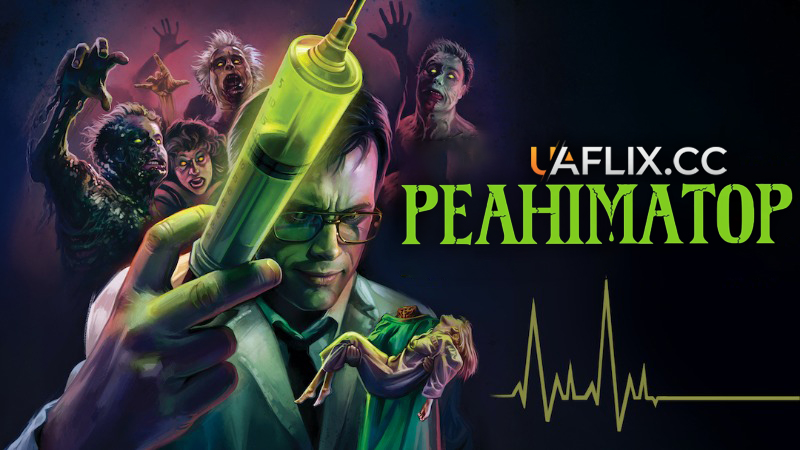 Реаніматор / H.P. Lovecraft's Re-Animator
