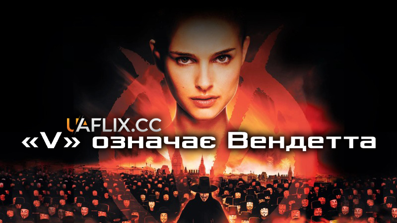 V означає Вендетта / V for Vendetta