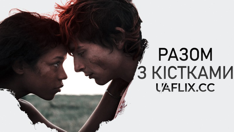 Разом з кістками / Bones and All