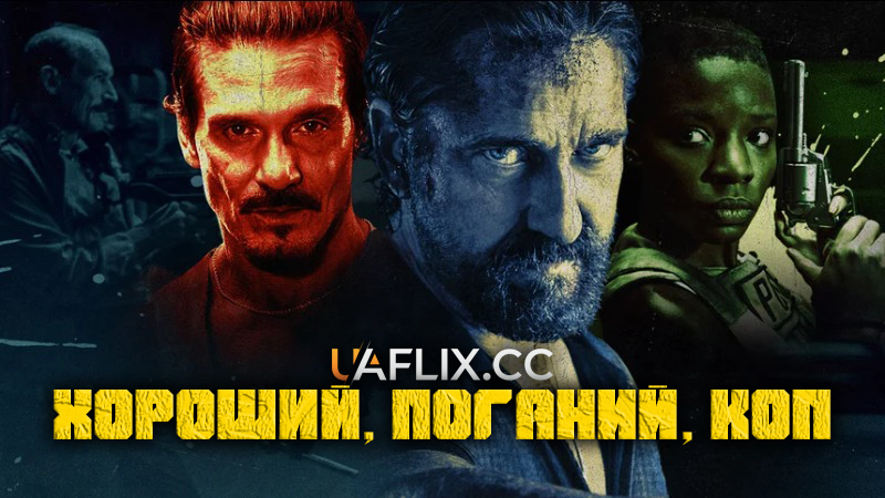 Хороший, поганий, коп / Copshop