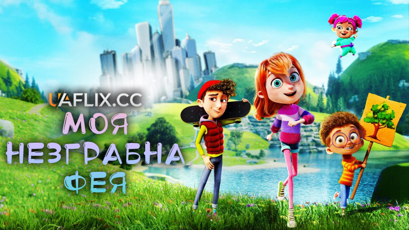 Моя незграбна фея / My Fairy Troublemaker / Meine Chaosfee & ich