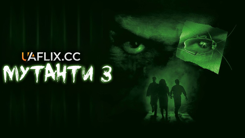 Мутанти 3: Страж / Mimic: Sentinel