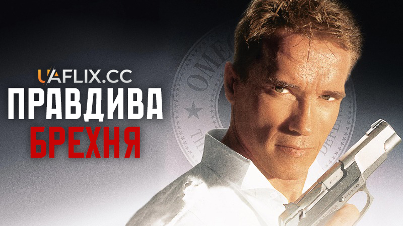 Правдива брехня / True Lies