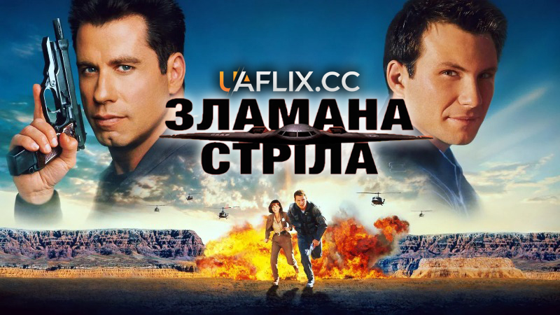 Зламана стріла / Broken Arrow