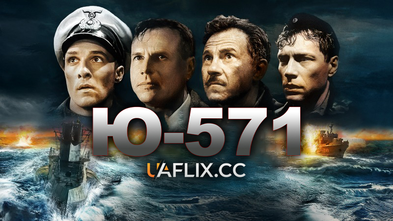 Підводний човен Ю-571 / U-571