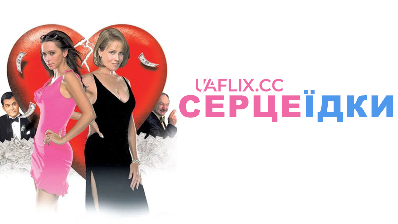 Серцеїдки / Heartbreakers