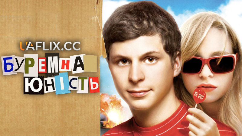 Буремна юність / Бунтівне юнацтво / Youth in Revolt