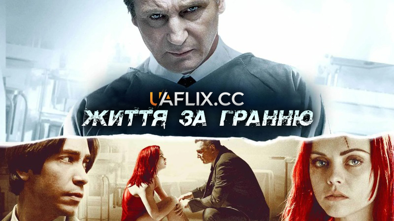 Життя за гранню / After.Life
