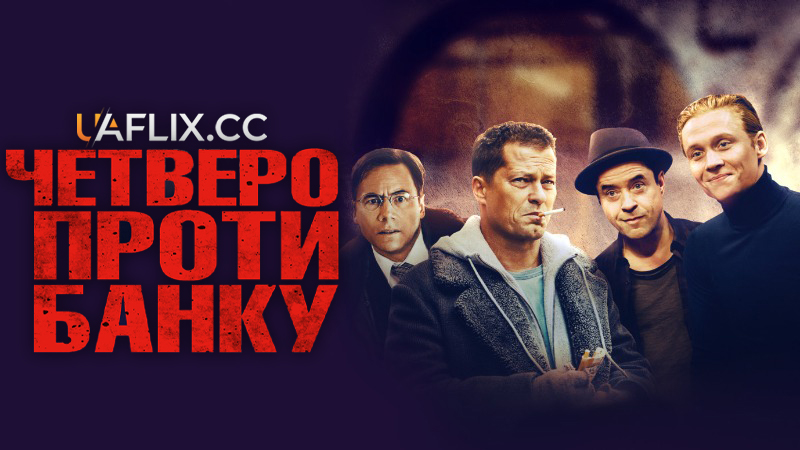 Четверо проти банку / Vier gegen die Bank / Four Against the Bank