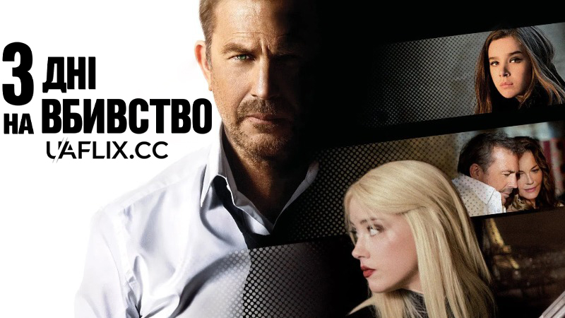 Три дні на вбивство / 3 Days to Kill