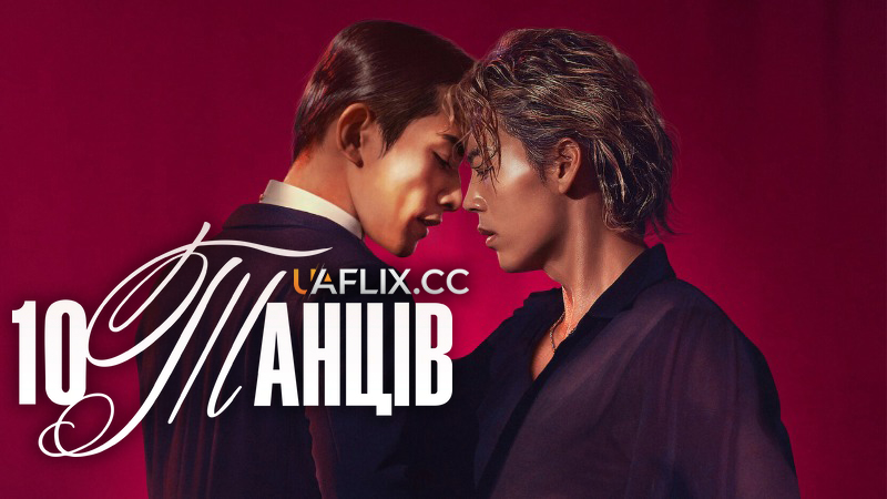 10 танців / Десять танців / 10 Dance