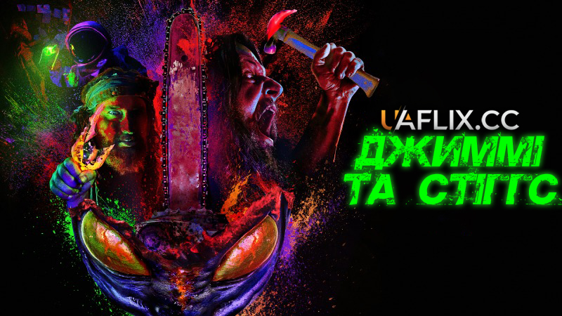 Джиммі та Стіггс / Jimmy and Stiggs