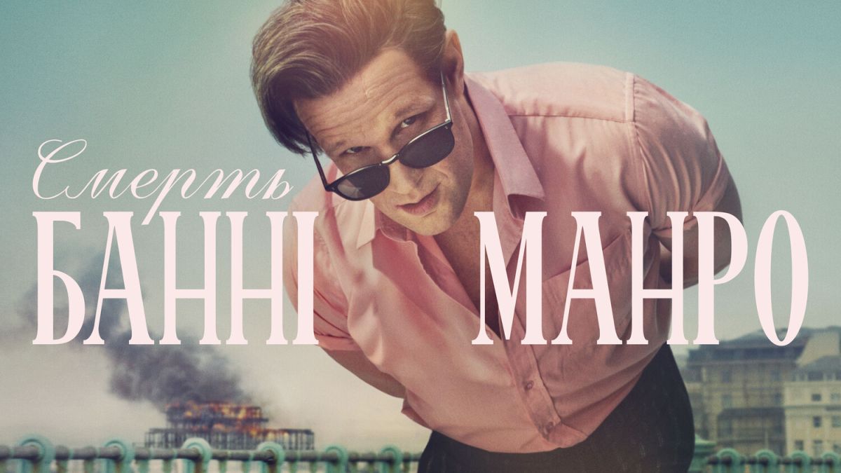 Смерть Банні Манро / The Death of Bunny Munro