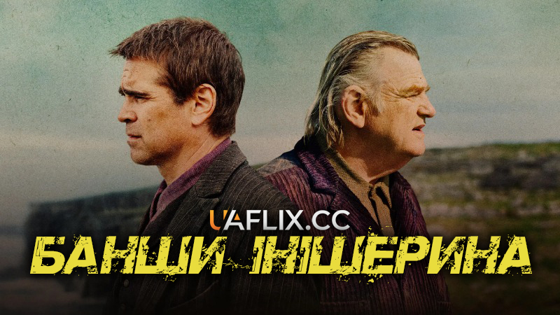 Банши Інішерина / Привиди Інішеріна / The Banshees of Inisherin / Банші Інішеріна