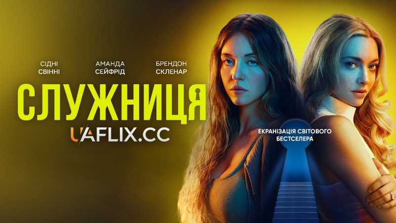 Служниця / The Housemaid