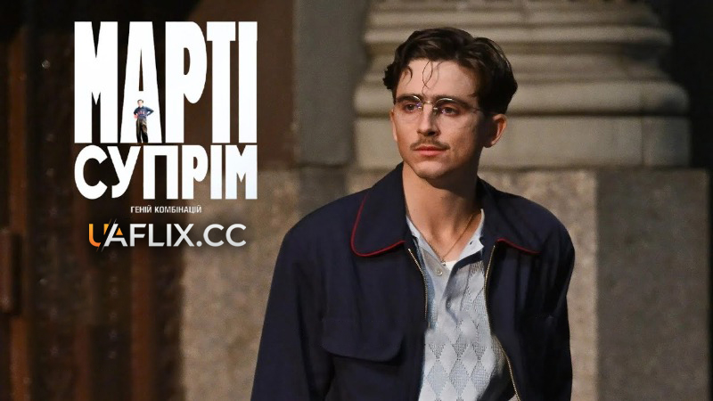 Марті Супрім. Геній комбінацій / Marty Supreme