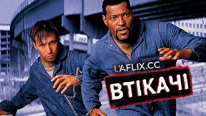 Втікачі / Fled