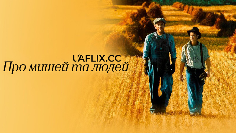 Про мишей та людей / Of Mice and Men