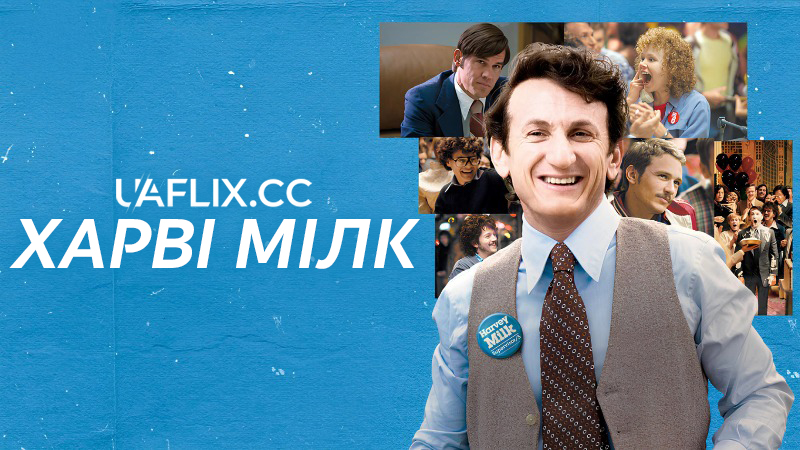 Харві Мілк / Milk