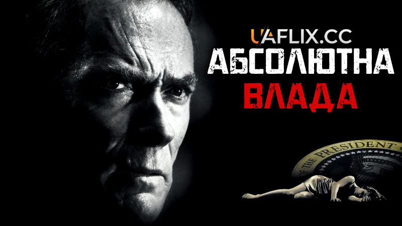 Абсолютна влада / Absolute Power