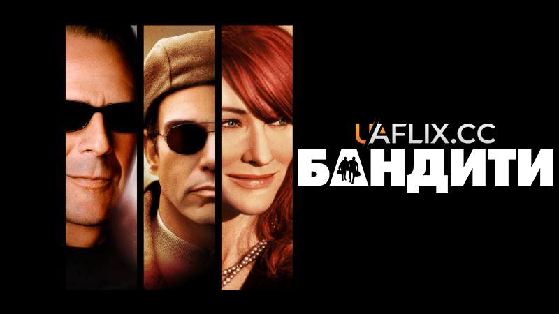 Бандити / Bandits
