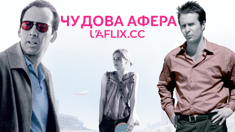 Чудова афера / Matchstick Men