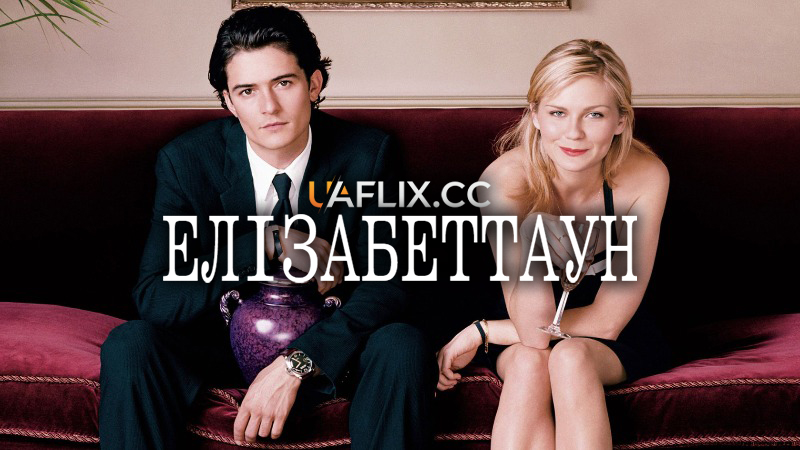 Елізабеттаун / Elizabethtown