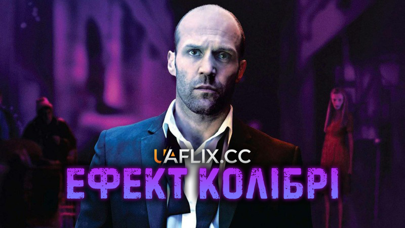 Ефект колібрі / Hummingbird