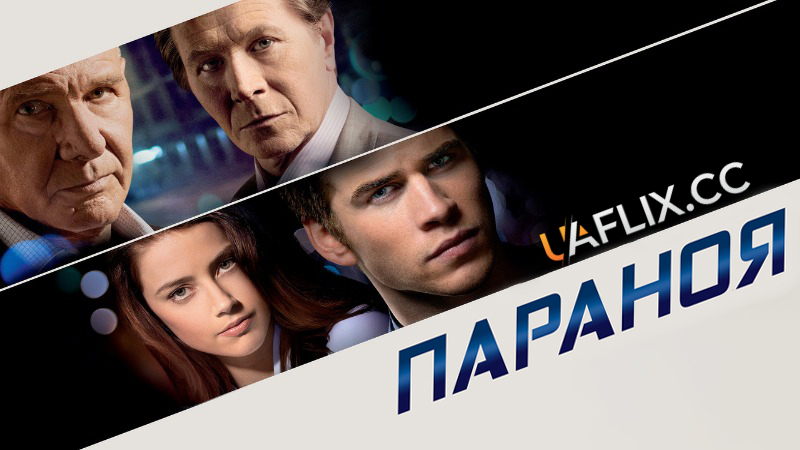 Параноя / Paranoia