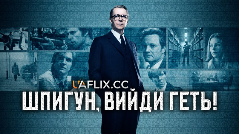 Шпигун, вийди геть! / Tinker Tailor Soldier Spy