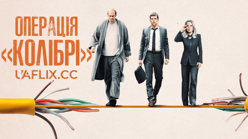 Операція Колібрі / The Hummingbird Project