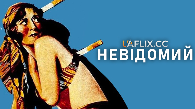 Невідомий / The Unknown