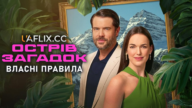 Острів загадок 4: Власні правила / Mystery Island: House Rules