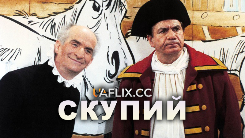 Скупий / L'avare / The Miser