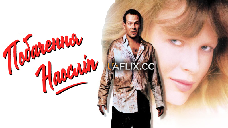 Побачення наосліп / Blind Date