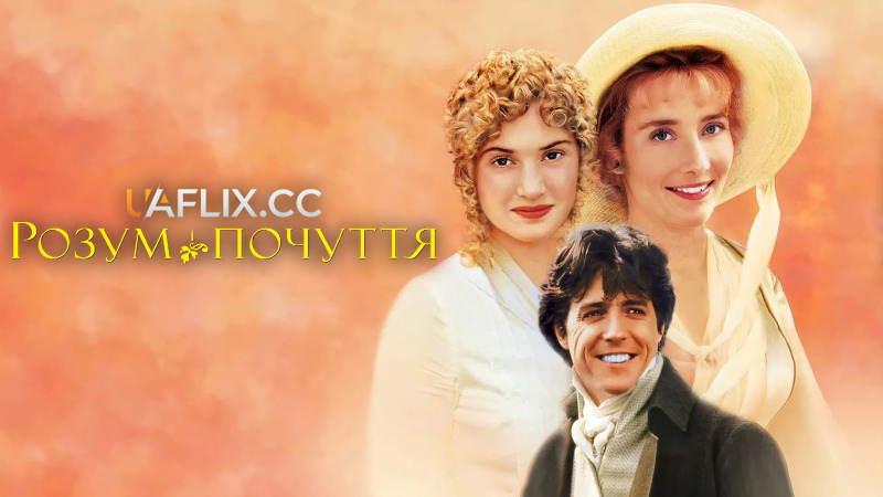 Розум і почуття / Sense and Sensibility