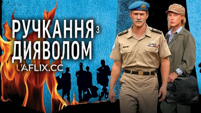 Ручкання з дияволом / Shake Hands with the Devil