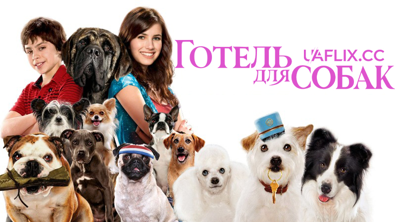 Готель для собак / Hotel for Dogs