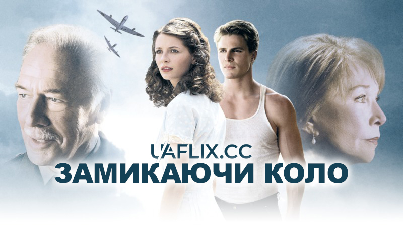 Замикаючи коло / Closing the Ring