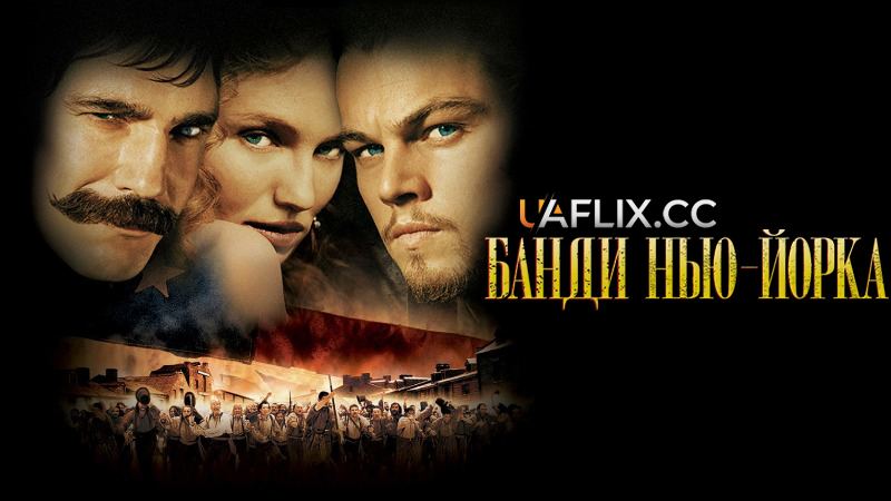 Банди Нью-Йорка / Gangs of New York