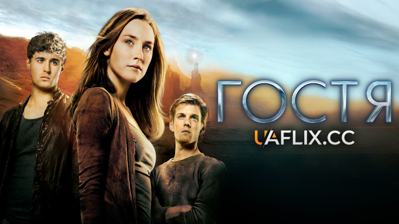 Гостя / The Host
