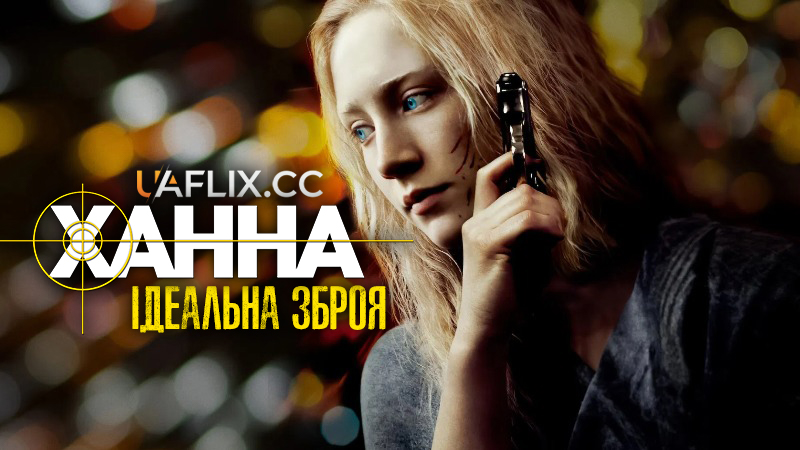 Ханна. Ідеальна зброя / Hanna